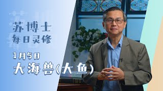 《苏博士每日灵修》1月5日 | 大海兽