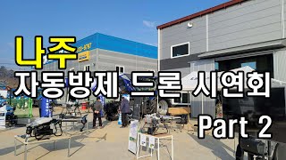 DJI T20P 드론 나주 자동방제 시연회 part 2 | #농기계 #드론방제 #트렉터 #농업용드론