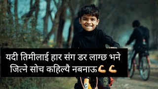 सफलताका लागि जीवन उपयोगी विचारहरू//Inspirational Quotes-2021