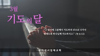 승리성서침례교회 주일오후예배 (23.03.05)