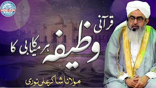 Qurani Wazifa Har Kamyabi Ka - Maulana Shakir Noorie - Wazifa For All - Success For All -
