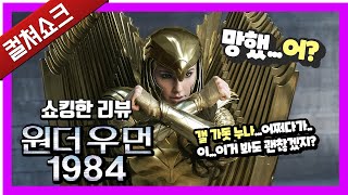 아니, 이거까지 망치면... 원더우먼마저 노잼으로 만든 설교 시간: 원더우먼 1984 리뷰