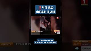 ⚡️Во французском Руане неизвестный совершил нападение на прохожих. #франция #нападение #новости