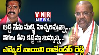 బిడ్డ నేను మళ్ళీ హెచ్చరిస్తున్నా... తోలు తీసి కట్టేస్తా మిమ్మల్ని...  | MLA Naini Rajender Reddy