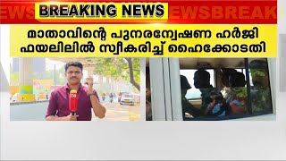 വണ്ടിപ്പെരിയാർ കേസ്, പുനരന്വേഷണം ആവശ്യപ്പെട്ടുള്ള ഹർജി ഹൈക്കോടതി ഫയലിൽ സ്വീകരിച്ചു