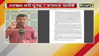 ଫଳକ କିଣା ଦୁର୍ନୀତିର ଭିଜିଲାନ୍ସ ତଦନ୍ତ ଆରମ୍ଭ, ୫ କୋଟିରୁ ଅଧିକ ଟଙ୍କା ଚଳୁ କରିଛନ୍ତି ସରକାରୀ ବାବୁ