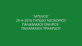 ΄΄΄΄ΜΠΙΛΙΟΣ΄΄΄΄ 29-4-2016 ΓΗΠΕΔΟ ΝΕΟΧΩΡΙΟΥ  ΠΑΛΑΙΜΑΧΟΙ ΟΜΗΡΟΥ-ΤΡΙΚΑΡΔΟΥ