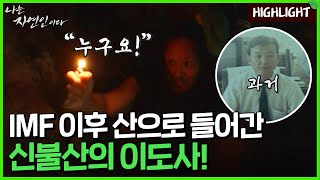 [자연인 하이라이트] 10 IMF 이후 산으로 들어간 자연인, 신불산 '이도사' 편