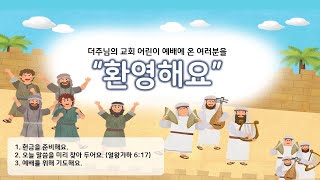 더주님의교회 주일학교예배 2022.7.31 엘리사, 그는 누구인가? [열왕기하 6:17] 박두환 전도사