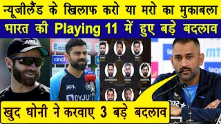 T20 World Cup 2021 न्यूजीलैंड के खिलाफ Team India की  Playing 11 में 3 बड़े बदलाव | Ind Vs NZ 2021