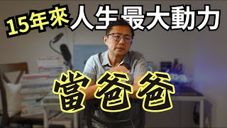 爸爸當了15年 我學會了什麼？ | Say涼老爸