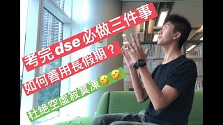 [DSE]考完DSE做嘜呢？