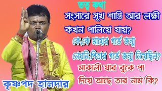 তত্ত্বকথা ও কীর্তন | সংসারে সূখ শান্তি আর লক্ষী কখন পালিয়ে যায়|সম্পূর্ণ শুনুন |Krishna Pada Haldar