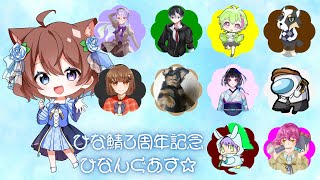 【AmongUs】ひなんぐあす3周年記念あもあす