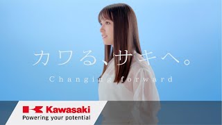 川崎重工：「カワる、サキへ。」グループビジョン2030 New Values -H2-篇 CM