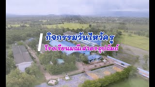 กิจกรรมวันไหว้ครู ประจำปีการศึกษา 2566 ณ โรงเรียนมณีเสวตรอุปถัมภ์