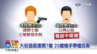 只因口角開7槍? 男大街遭追殺臀部中2槍│中視新聞 20200213