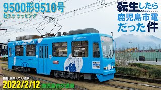 鹿児島市交通局9500形9510号 転生したら鹿児島市電だった件Wrapping 2022/2/12