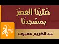 صلينا العصر بمسجدنا | عبدالكريم مهيوب | قصة حزينة عن عقوق الأم