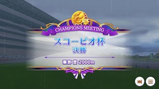 【ウマ娘】 スコーピオ杯 オープンリーグ Aグループ決勝 【先行マルゼン/差しカフェ/デバフネイチャ】