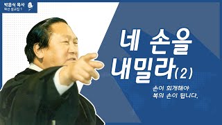 네 손을 내밀라(2) - 손이 회개해야 복의 손이 됩니다