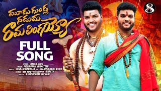 MUDUGUNDLA NADUMA RAMALINGEIAH NEW SONG || 2025 |PV8 PIGLIPURAM VENKATESH | UMESH GOUD||KONDA MUSIC