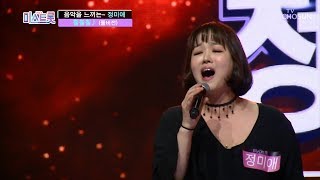 [풀버전] 음악을 느끼는~_~ 정미애 '훨훨훨' ♪미스트롯 full ver