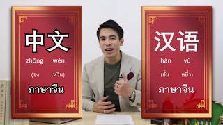 เรียนภาษาจีน - ครูพี่ป๊อป - จีนจำเป็น 2020 | EP.45 | เรียนภาษา - krupoponline