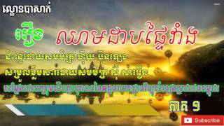 ឈាមដាប​ផ្ទៃវាំង ភាគទី១ Lakhon basak Chheam Dap Phtey Varng Part 1