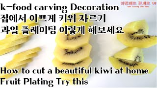 키위 이쁘게 자르는 법 과일플레이팅 푸드카빙 k-food carving Decoration 푸드카빙 플레이팅