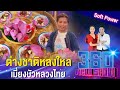 ต่างชาติหลงใหล เมี่ยงบัวหลวงไทย / 360 NEWSHOW EP.16