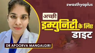 अच्छी इम्यूनिटी के लिए डाइट? | Diet for Immunity in Hindi | Dr Apoorva Mangalgiri