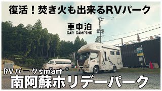 遂に復活！人気の阿蘇エリアで焚き火も楽しめるRVパークsmart南阿蘇ホリデーパークで車中泊