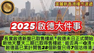 12.7 2025啟德大件事｜長實啟德新盤已取售樓紙 ，啟德未日正式開始｜新地天璽天二期已取得售樓紙，能否再一Q清？｜啟德區已累計開售28個新盤，只得7個沽得清！