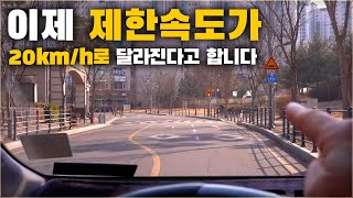 도로 제한 속도가 20km/h로 달라진다고 합니다. 운전자라면 꼭 알아두세요. [ 차업차득 ]