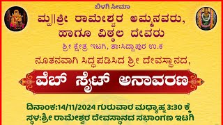 ಶ್ರೀ ಕ್ಷೇತ್ರ ಇಟಗಿಯ ವೆಬ್ಸೈಟ್ ಅನಾವರಣ ಕಾರ್ಯಕ್ರಮ | itgi temple website launching un-cut video