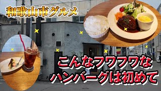 今日もお肉です！こんなふわふわなハンバーグは食べたことがない！！！【和歌山】【和歌山グルメ】