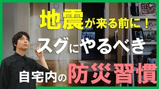 災害対策｜減災のための行動習慣｜巨大地震に備えた防災知識を身につけ命と生活を守ろう～地震・台風・水害対策～