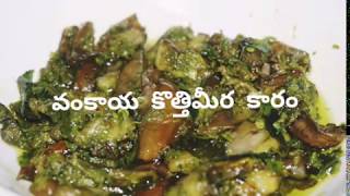 Godavari style vankaya kothimeera karam recipe//గోదారోళ్ళ స్టైల్ లో వంకాయ కొత్తిమీర కారం