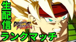 【ファイターズ生配信 #26】ランクマッチ！！ライブだぁぁぁぉ！！【ドラゴンボールファイターズ】