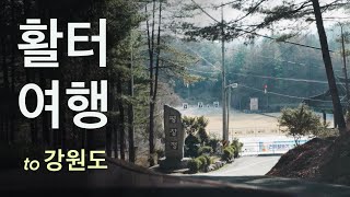 국궁 브이로그 | 활터 여행 | 강원도 여행 | Korean archer’s travelog 🏹