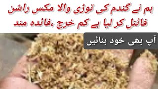 بکریوں کی سستی خوراک/Goat feed management