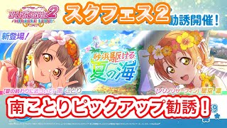 【スクフェス２】南ことりピックアップ勧誘をURことりちゃんが出るまで引きます！【μ’ｓ】【こと菜ユウキのラブライブ!チャンネル】