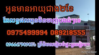 #ចុះត្រួតពិនិត្យលើកទី២ផ្ទះត្រចៀកកាំអាយុជាង២ខែបានសំបុកជាង១០នឹងសត្វដេកខ្ទង់រយក្បាល(0975499994)