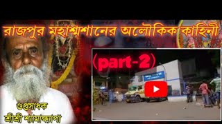 রাজপুর শ্মশান এর অলৌকিক ঘটনা( PART-2)