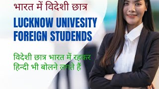 #foreign students of lucknow university #भारत में विदेशी छात्र। International students in L.U.