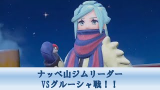 ナッペ山ジムリーダー・VSグルーシャ戦！！【ポケモンスカーレット】