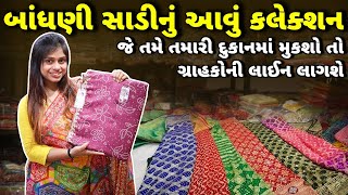 બાંધણી સાડીનું આવું કલેક્શન😱 | Fancy Bandhani Sarees | Bandhani Saree Manufacturer #bandhani #saree