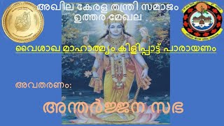 വൈശാഖമാഹാത്മ്യം കിളിപ്പാട്ട് ്ധ്യായം 27പരായണം  ഉമാദേവി എടക്രമഞ്ചേരി