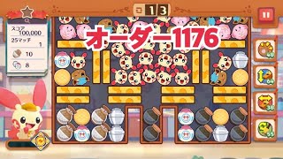 【ポケモンカフェ〜まぜまぜパズル〜】オーダー1176攻略【ポケまぜ】【ようこそ！ポケモンカフェ〜まぜまぜパズル〜】